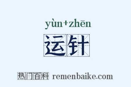 运针是什么意思的图片